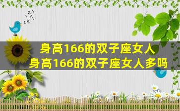 身高166的双子座女人 身高166的双子座女人多吗